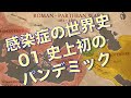 感染症の世界史01 史上初のパンデミック