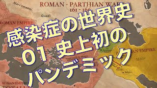 感染症の世界史01 史上初のパンデミック