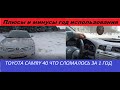 Отзыв TOYOTA CAMRY 40 год использования. Что же сломалось!