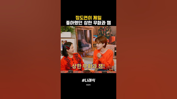장도연이 제일 좋아했던 상한 무화과 잼 #나래식 #박나래 #장도연 #개그우먼 #냉부해 #냉장고를부탁해 #토크 #예능 #무화과잼