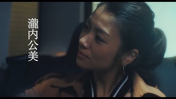 映画「裏アカ」ディレクターズカット予告「60秒編」