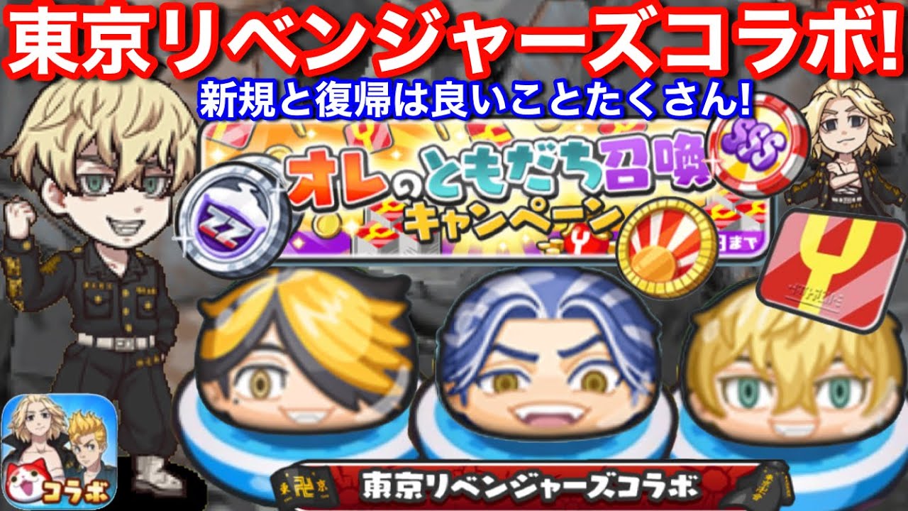 東京リベンジャーズ コラボイベント！【妖怪ウォッチぷにぷに】オレのともだち召喚！やり方 新規と復帰よろしく！Yポイント スペシャルコインZZ  めでたいコイン ボス イベント会話 レア妖怪？柴 マンキー