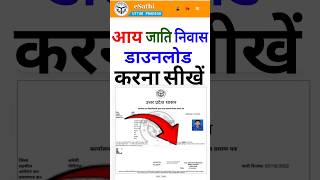 जाति आय डाउनलोड कैसे करें | jati awasiya kaise download kare 2026 | jati niwas download kaise karen