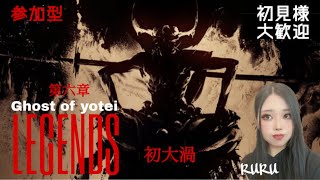 [Ghost of Yotei DLC]Legends 第六章[ポンコツ侍]初大渦に挑戦だ！！