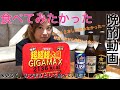 【ペヤング】激辛超超超大盛GIGAMAXで乾杯！【呑み動画】