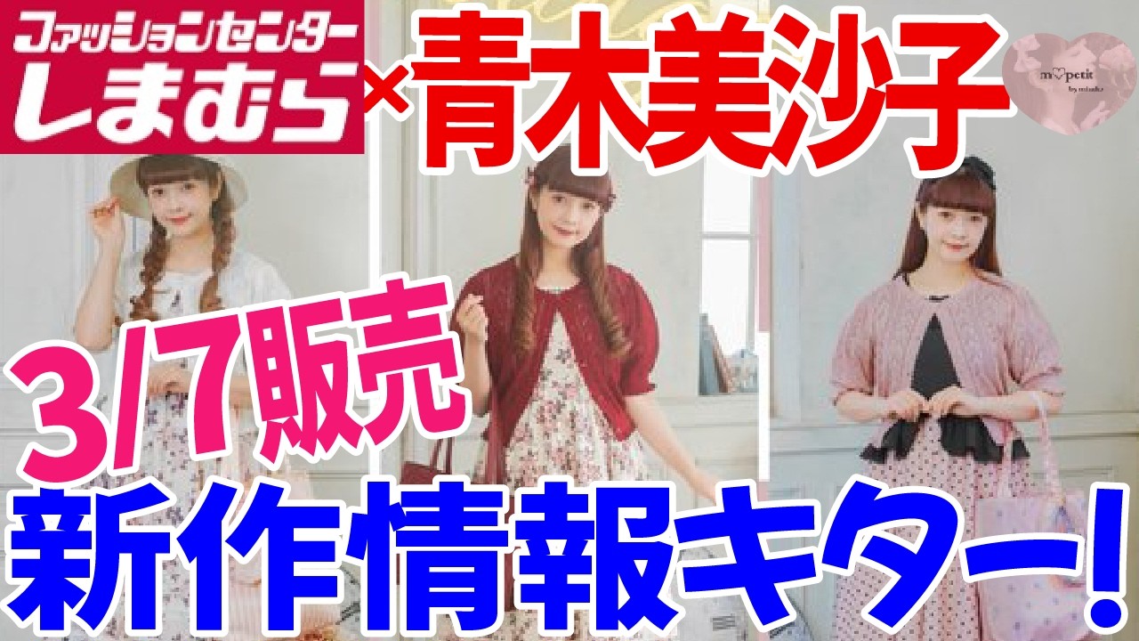 【速報】【しまむら新商品】3月7日販売開始！しまむら×青木美沙子ちゃん新コラボきたー！アパレル全商品紹介！！ゆっくり見ていきます！【m♡petit】【しまみさ】【ロリィタ】