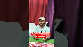 ChatGPT Se Thumbnail Kaise Banaye | Thumbnail Kaise Banaen #chatgpt #aithumbnail #shorts