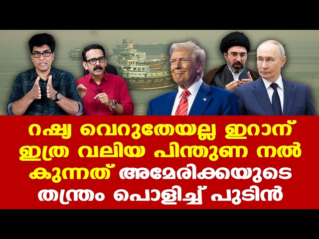 Iran | Trump | Russia | ഇറാന്റെ പ്രഹരശേഷിയുടെ പിന്നില്‍ റഷ്യ നല്‍കുന്ന തന്ത്രപരമായ സമീപനം,