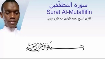 الشيخ محمد الهادي سورة المطففين