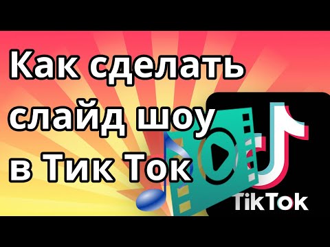 Как сделать слайд шоу в Тик Ток под музыку