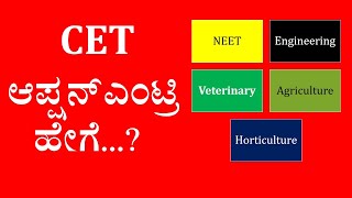 CET ಆಪ್ಷನ್ ಎಂಟ್ರಿ ಹೇಗೆ? ( How to do Option Entry in KCET)