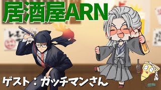 【飲酒雑談】居酒屋ARNでかく語りき-GUEST：ガッチマン様-【アルランディス/ホロスターズ】