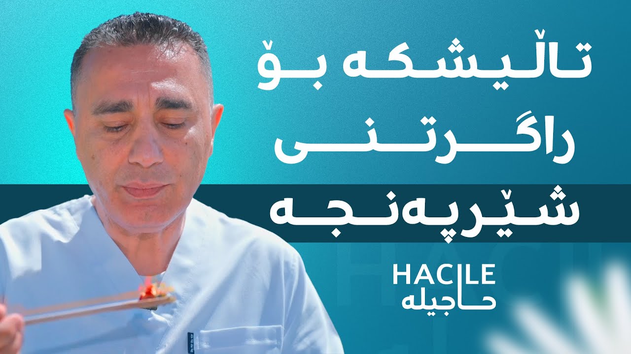 هەوراز پیرۆ لە شاخ تاڵیشکە دەکات و دەڵێت، شێرپەنجە رادەگرێت