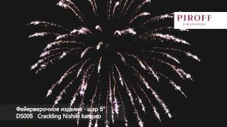 Шар HX DS005 5inch 24 1 Crackling Nishiki kamuro