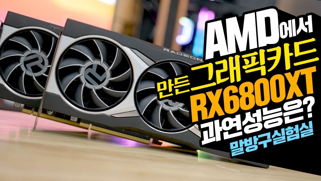 AMD에서 제작한 그래픽카드 RX6800XT 실제 NVIDIA RTX3080과 비교해본 결과!