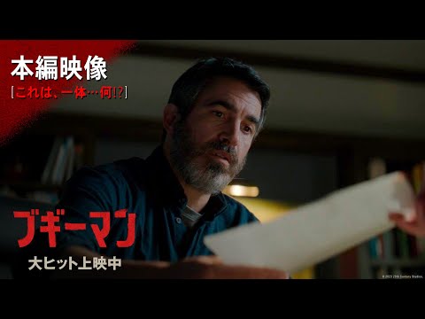 映画『ブギーマン』本編映像【これは、一体…何⁉】大ヒット上映中