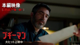 映画『ブギーマン』本編映像【これは、一体…何⁉】大ヒット上映中