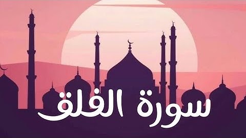 سورة الفلق مكررة 3 مرات بصوت الشيخ حسام الدين عبادي 🤍✨