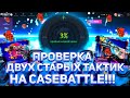 Надо срочно проверить свои старые тактики на CASEBATTLE! А вдруг они до сих пор работают! Деп 2500р!