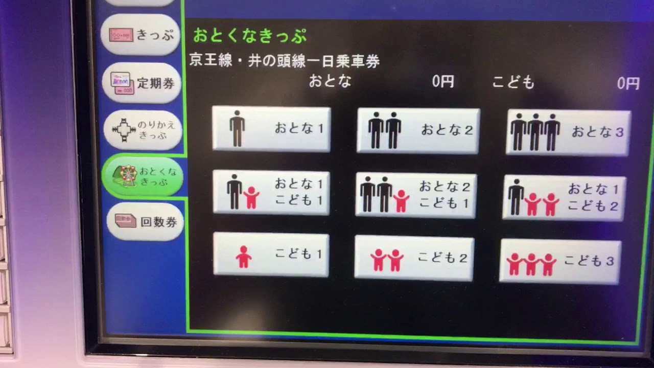 券売機 京王電鉄 1日乗車券の買い方 Youtube