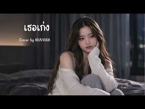 เธอเก่ง(Still) - Jetset'er (Cover by NUVORA)