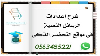 شرح اعدادات الرسائل النصية في موقع التحضير الذكي screenshot 3