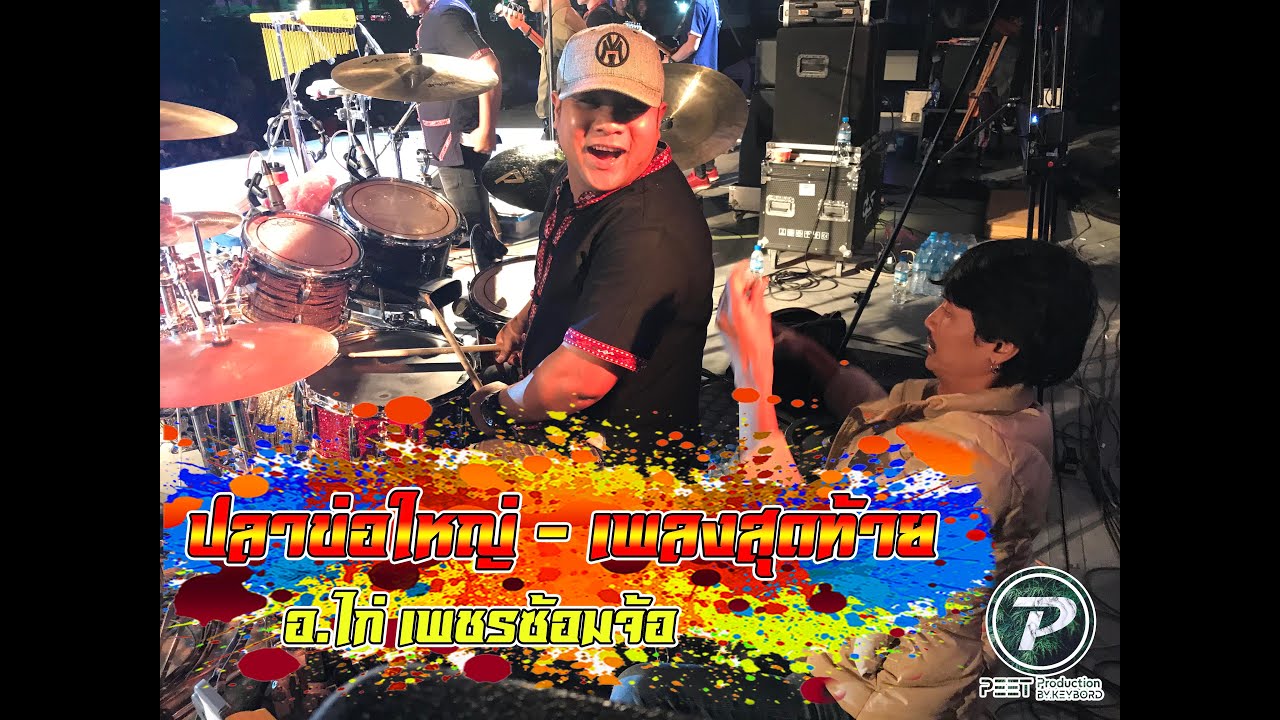 มาดูลีลา!! อาจารย์นักดนตรีมนต์แคนกันค่าบกับเพลง - ปลาข่อใหญ่ (Cover Drum) อ.ไก่ เพชรซ้อมจ้อ