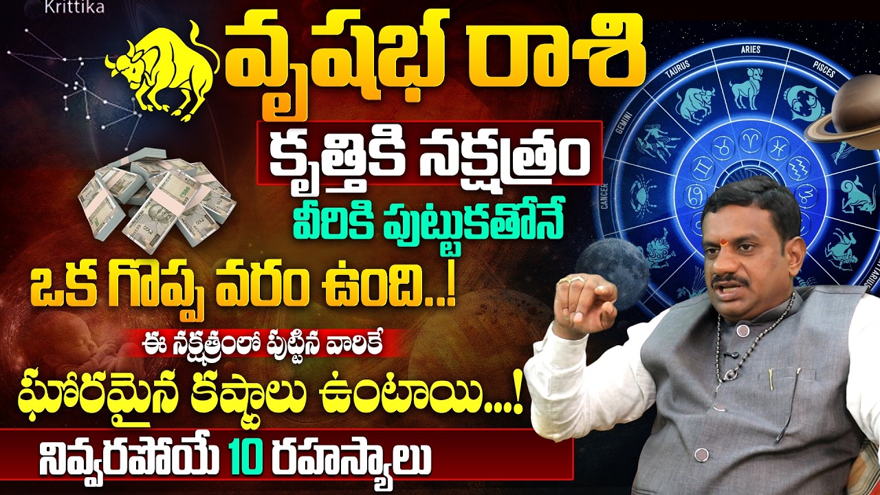 వృషభ రాశి కృత్తిక నక్షత్రం వారి 10 రహస్యాలు | Krithika Nakshatra Full Details in Telugu