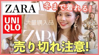 【購入品】可愛すぎ！ZARA・ユニクロ・フリーズマートの秋服新作購入品◆大人カジュアルファッション