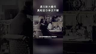 通古斯大爆炸無坑無殘骸,真相至今爭議不斷!#shorts | #紀錄片 #有趣 #creative