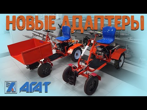 Новые МИНИтракторы из мотоблока АГАТ