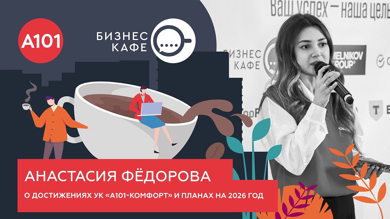 УК «А101‑КОМФОРТ»: об итогах 2025 года и планах на 2026 рассказывает Анастасия Фёдорова