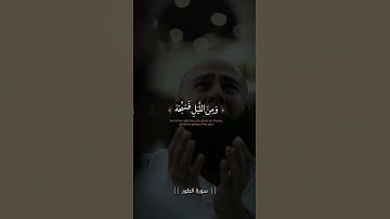 وَاصْبِرْ لِحُكْمِ رَبِّكَ فَإِنَّكَ بِأَعْيُنِنَا ۖ-القارئ احمد العجمي #quran #القرآن_الكريم