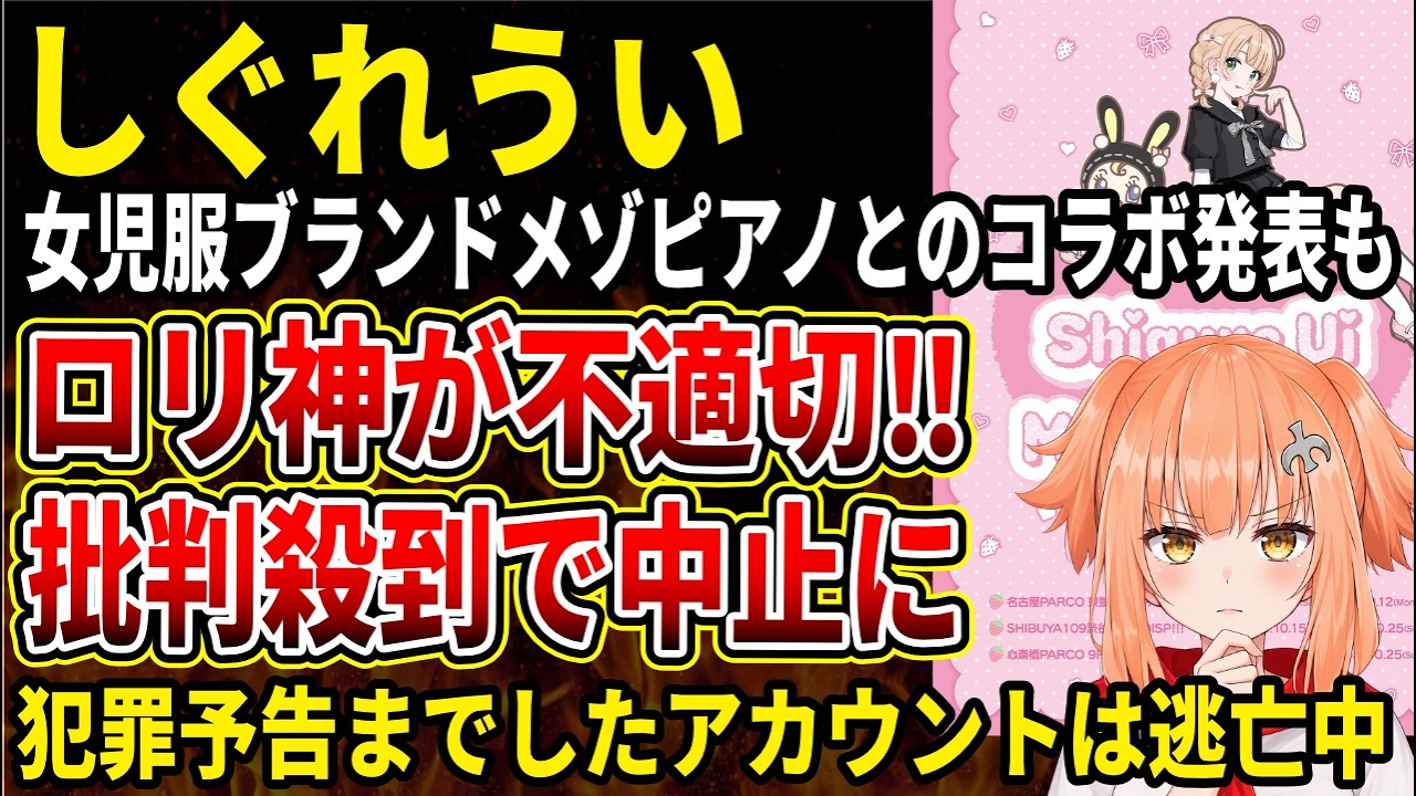 【炎上】しぐれういとメゾピアノのコラボ中止、脅迫事件に発展で物議