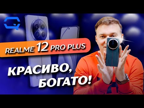 Realme 12 Pro Plus. А он действительно ли хорош?
