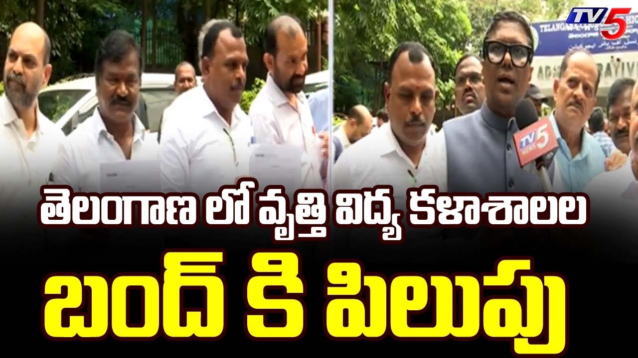 Telangana Vocational Colleges Management DEMANDS To Release Pending Fee Reimbursement | TV5 News