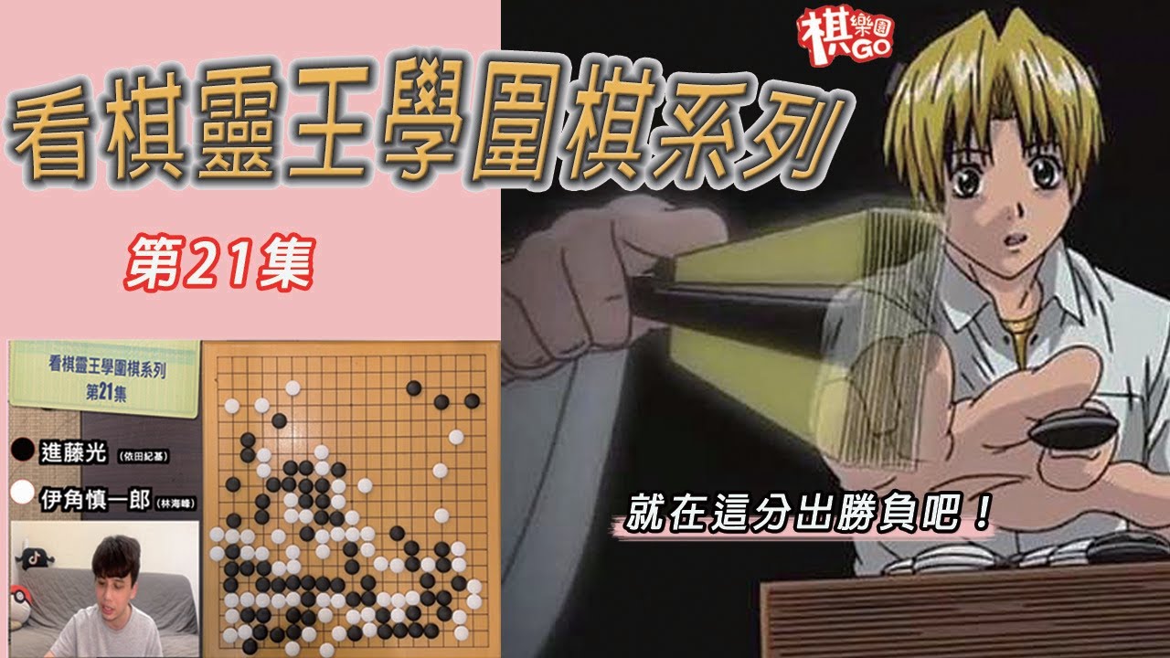 【看棋靈王學圍棋】＃21 佐為回來了！？ 阿光下的這步棋,竟不是最好的一步.... CC字幕