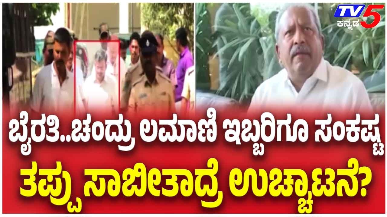 Byrathi Basavaraj Chandru Lamani Case | ಬೈರತಿ.ಚಂದ್ರು ಲಮಾಣಿ ಇಬ್ಬರಿಗೂ ಸಂಕಷ್ಟ ತಪ್ಪು ಸಾಬೀತಾದ್ರೆ ಉಚ್ಚಾಟನೆ