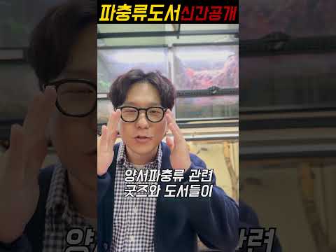 <strong>파충류</strong> 신간도서 대공개!! #렙티스트 #민화컬러링북 #박영사 #양서파충류 #파충류도서