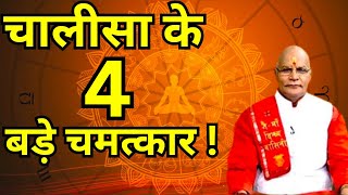 चालीसा के 4 बड़े चमत्कार ! pandit suresh pandey| Darshan 24