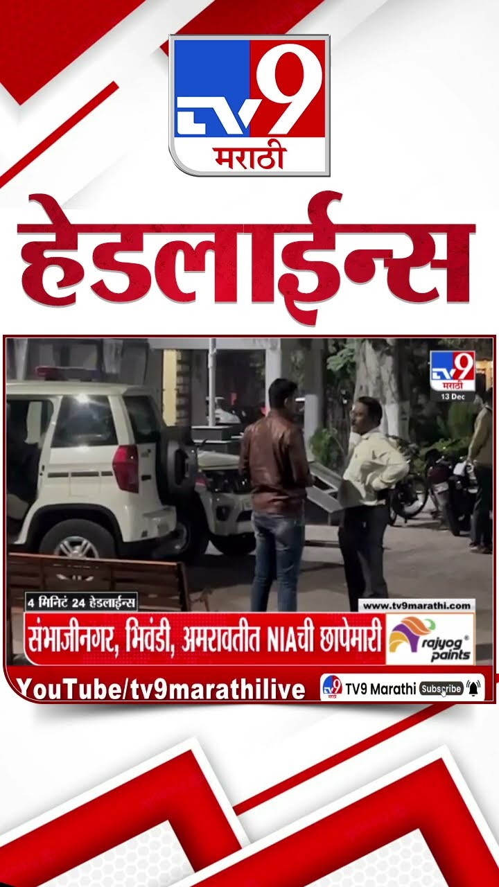 Tv9 Marathi NewsTop Headline Today 12 December 2024 7 AM 4 Minutes 24 Headline Maharashtra Politics