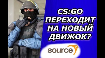 КОГДА CS:GO  ПЕРЕЙДЁТ НА SOURCE 2 ? ВСЁ О СУРС2 | НОВЫЙ ДВИЖОК .