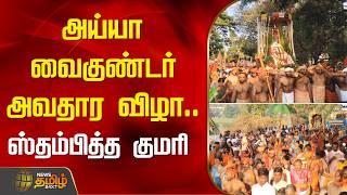 அயய வகணடர அவதர வழ.. ஸதமபதத கமர Ayyavaikundar Tamilspiritual