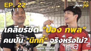 ป๋อง กพล เป็นคนปลุกปั้น นิกกี้ [Nickynachat] จริงหรือไม่? | เจ๊ดำทอล์ค EP.22 Part 1