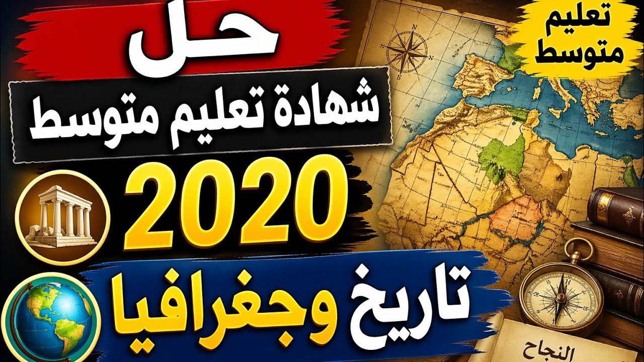 حل شهادة التعليم المتوسط 2020 {تاريخ و جغرافيا}