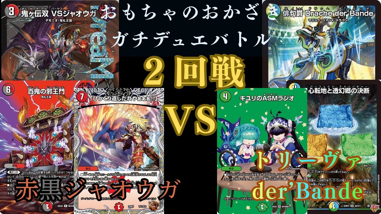 11月29日ガチデュエバトル2回戦 赤黒ジャオウガVSトリーヴァder'Bande 11月29日ガチデュエバトル2回戦 赤黒ジャオウガVSトリーヴァder'Bande
