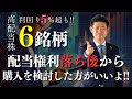 【利回り5%超も!!】9月権利落ち後から購入したい高配当株厳選6銘柄を株価見通し解説付きで紹介!!