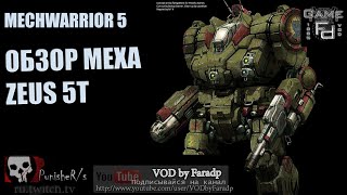 Mechwarrior 5 / Обзор мехов /Zeus 5T Аккуратный застрельщик