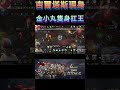 吉爾塔斯現身，金小丸隻身扛王，韓國人只能後面輸出，台灣No.1 #天堂m #暗黑騎士 #리니지m #天堂w #六週年 #虛空寺院#跨國大戰 #青變
