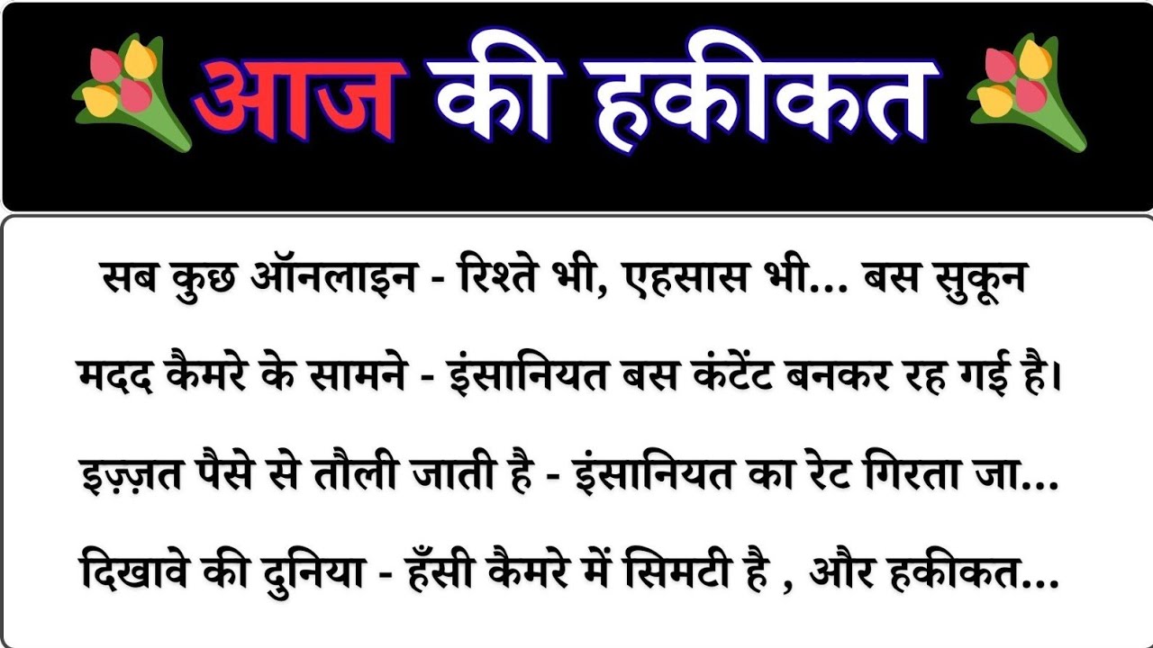 आज के ज़माने की कड़वी सच्चाइयाँ । दिखावे की दुनिया और खोती इंसानियत